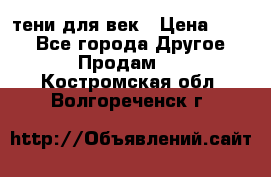 тени для век › Цена ­ 300 - Все города Другое » Продам   . Костромская обл.,Волгореченск г.